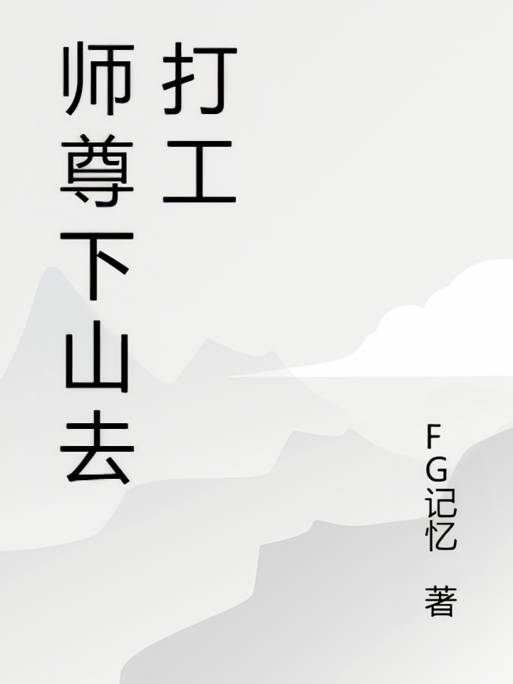 师尊下山去打工