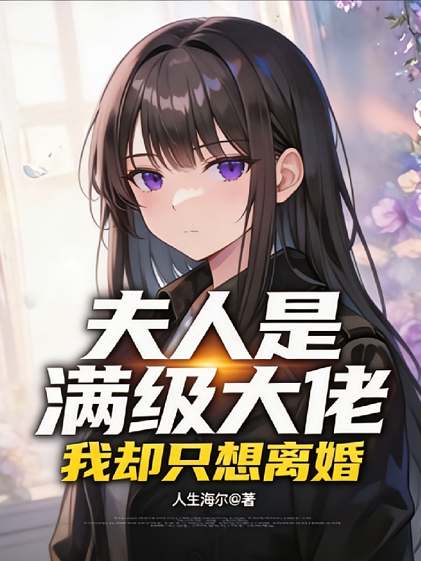 夫人是满级大佬，我却只想离婚