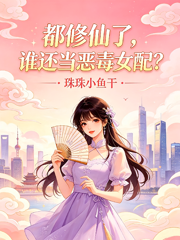 都修仙了，谁还当恶毒女配？