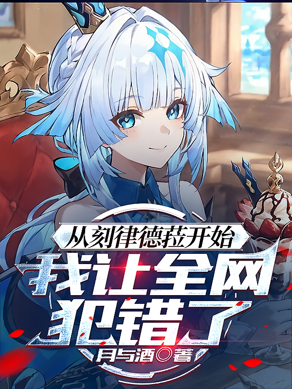 从刻律德菈开始，我让全网犯错了