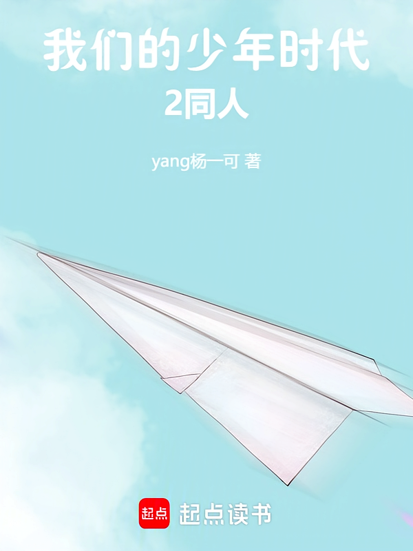 我们的少年时代续写