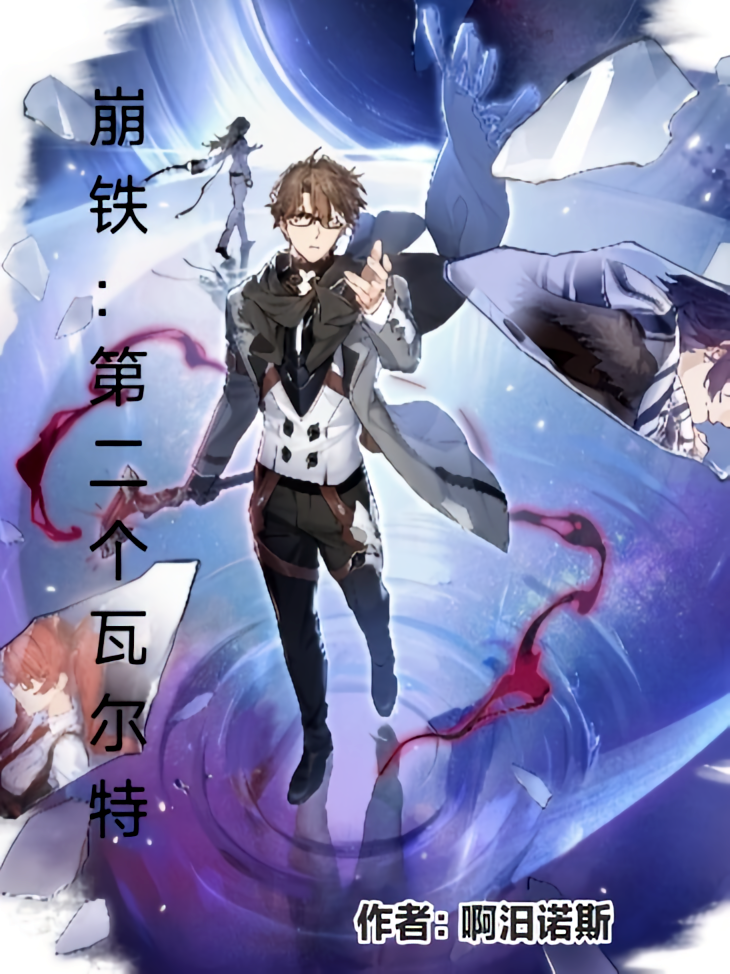 崩铁：第二个瓦尔特