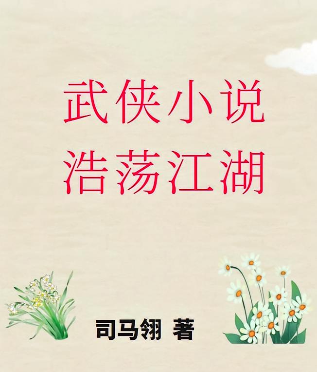 武侠小说浩荡江湖