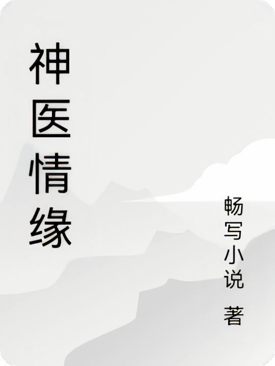 神医情缘