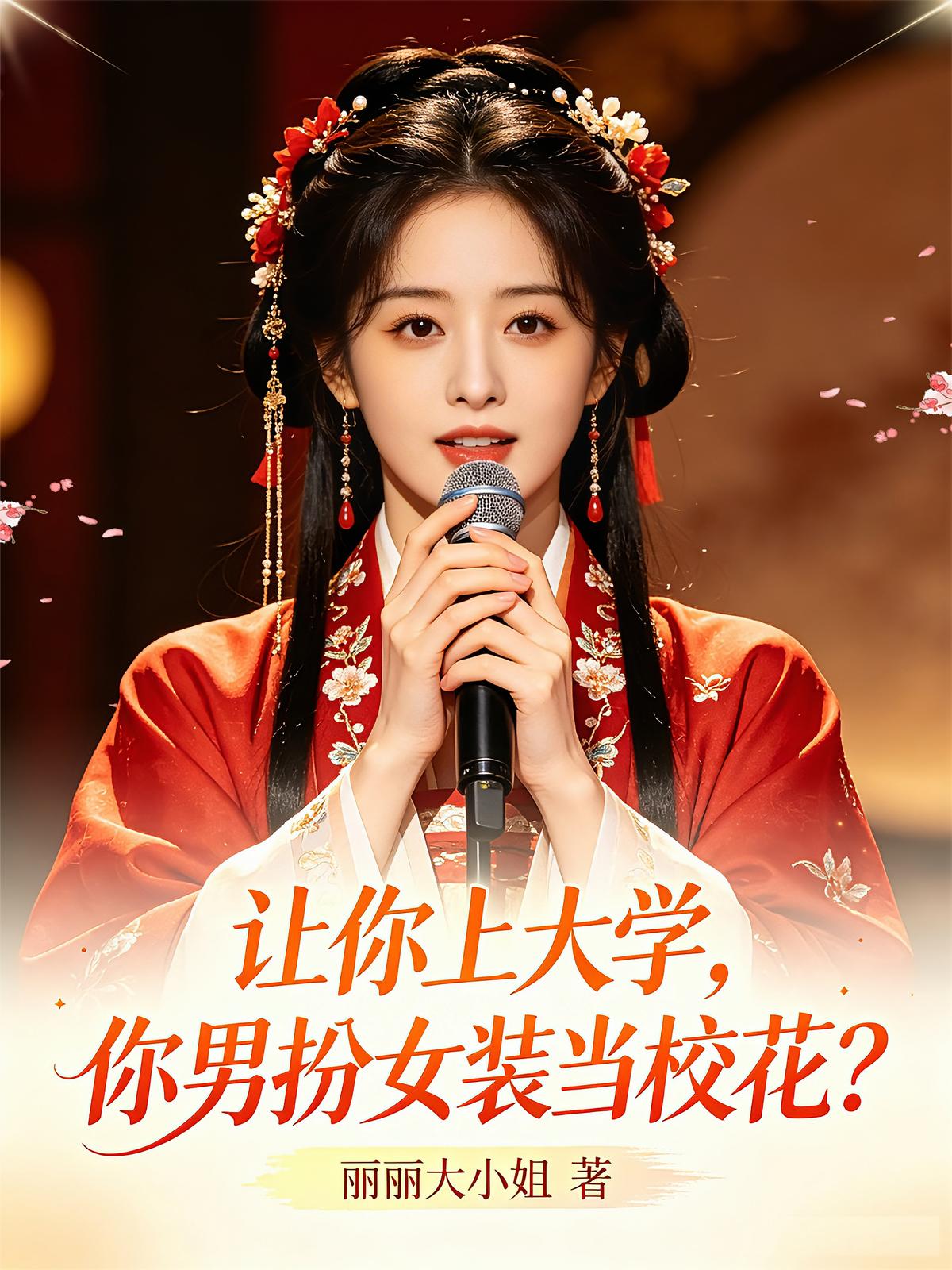 让你上大学，你男扮女装当校花？