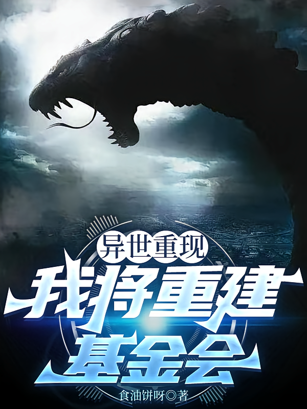 异世重现：我将重建基金会