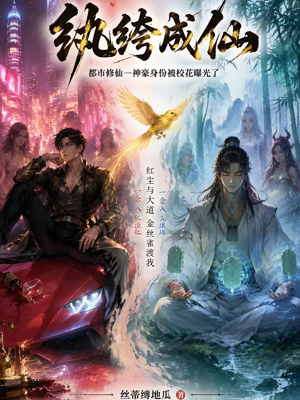 纨绔成仙