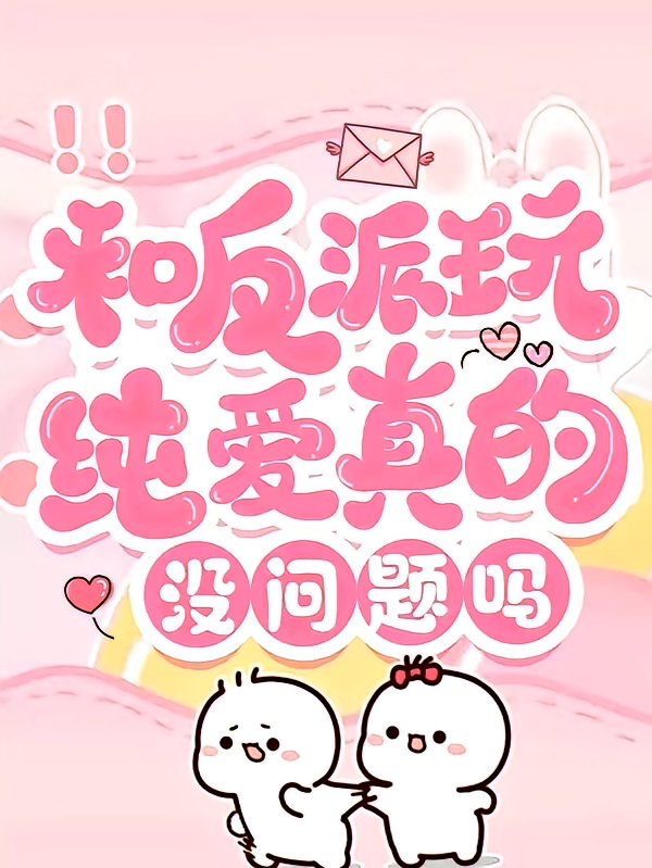 和反派玩纯爱真的没问题吗