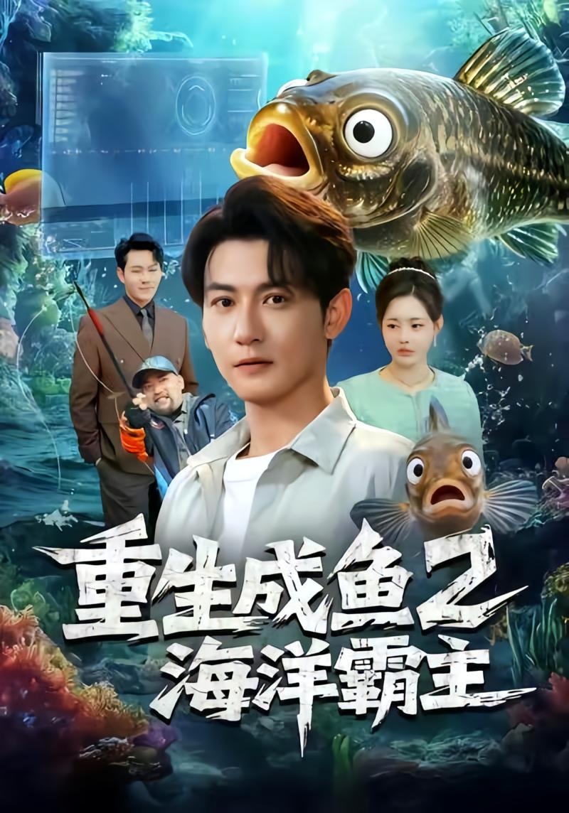 重生成鱼2海洋霸主