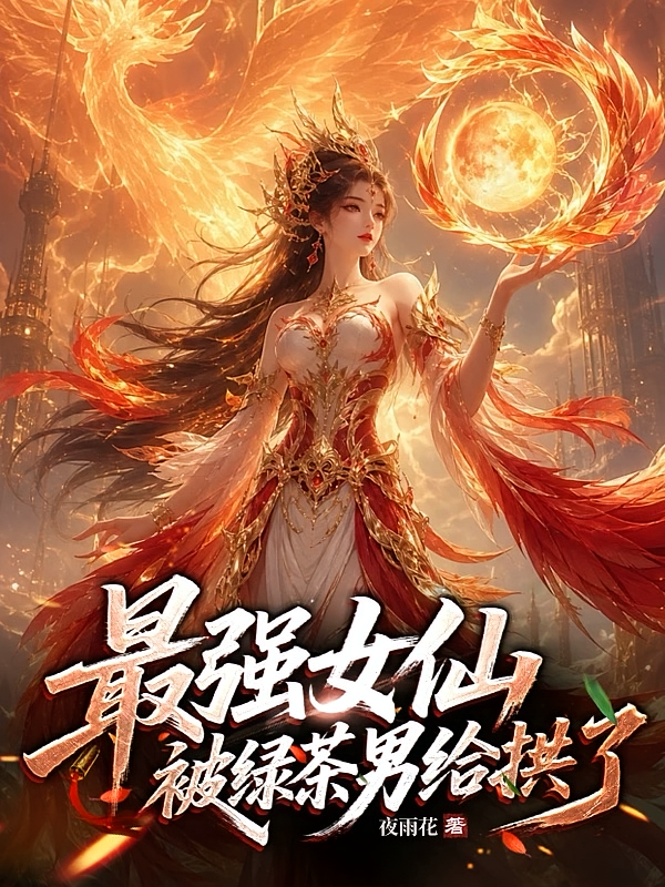 最强女仙被绿茶男给拱了