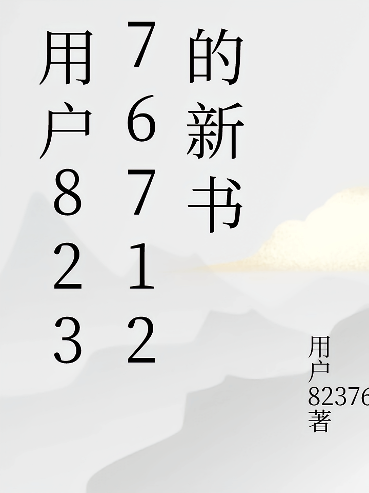 用户82376712的新书