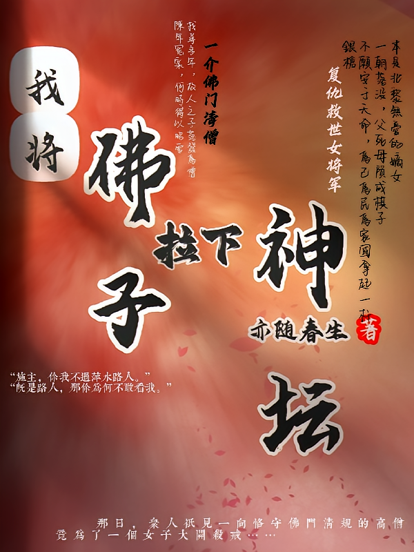 我将佛子拉下神坛