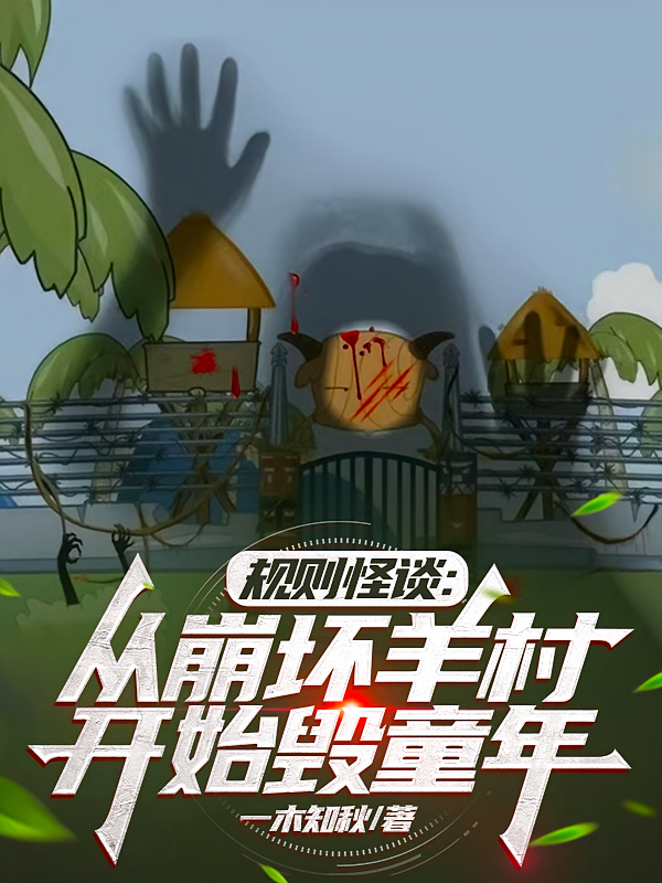规则怪谈：从崩坏羊村开始毁童年