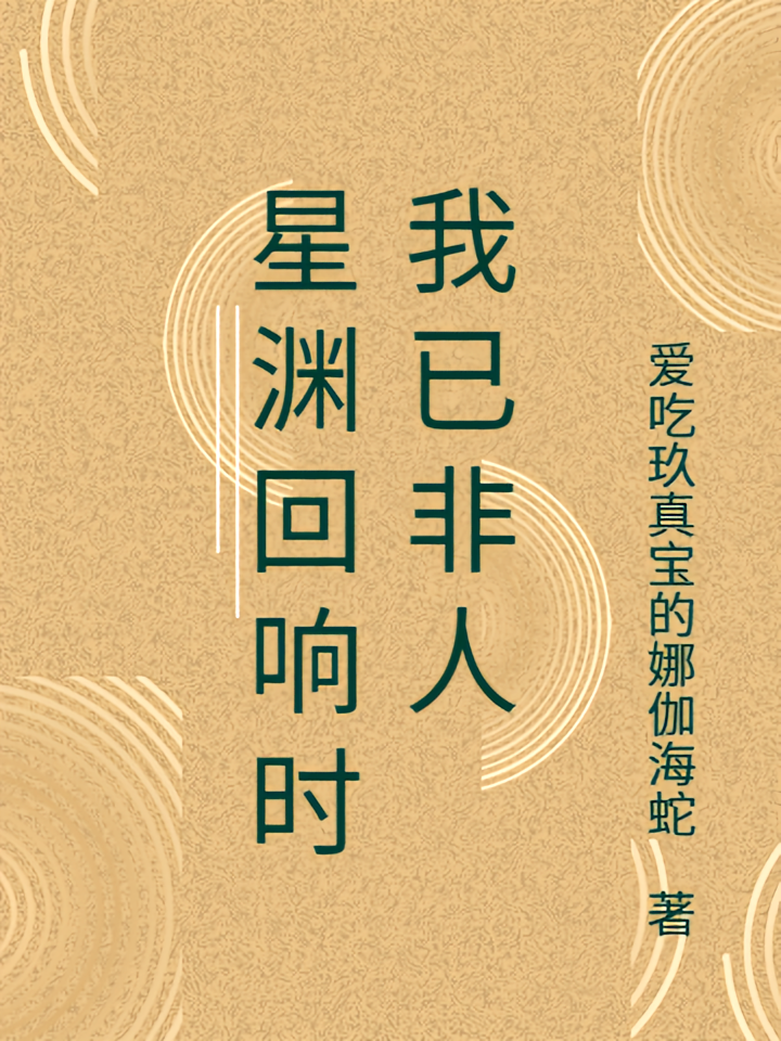 星渊回响时我已非人