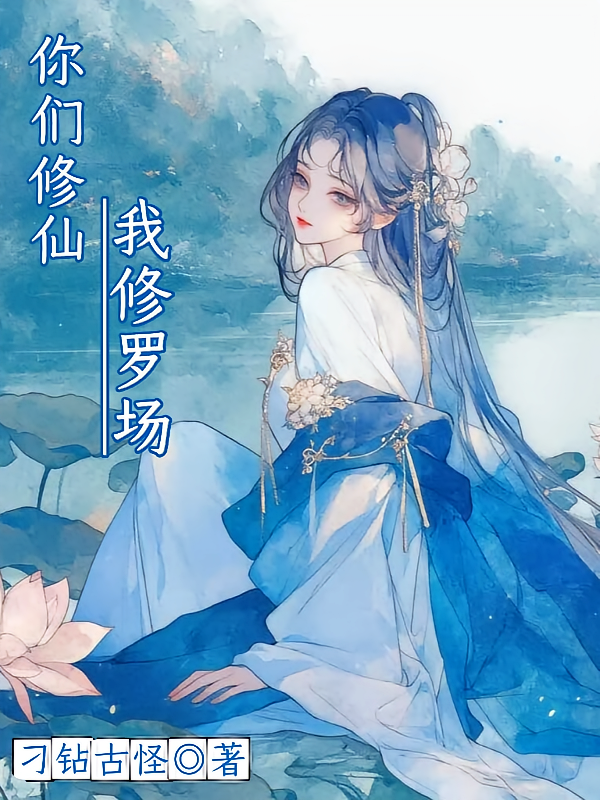 你们修仙我修罗场
