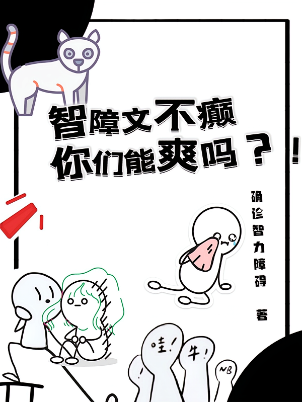 智障文不癫，你们能爽吗？！