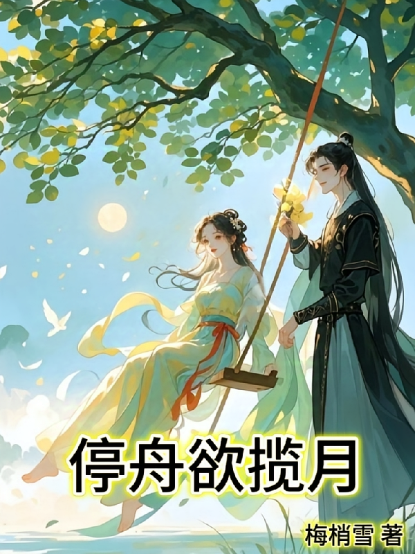 停舟欲揽月