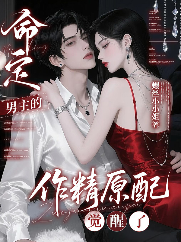 命定男主的作精原配觉醒了