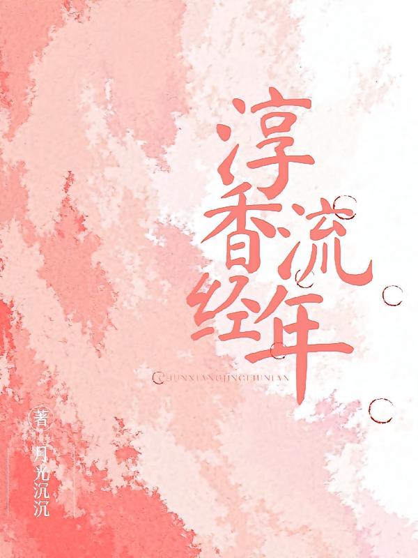 淳香经流年