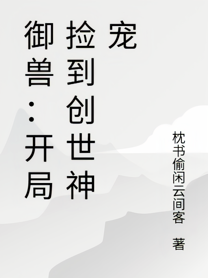 御兽：开局捡到创世神宠