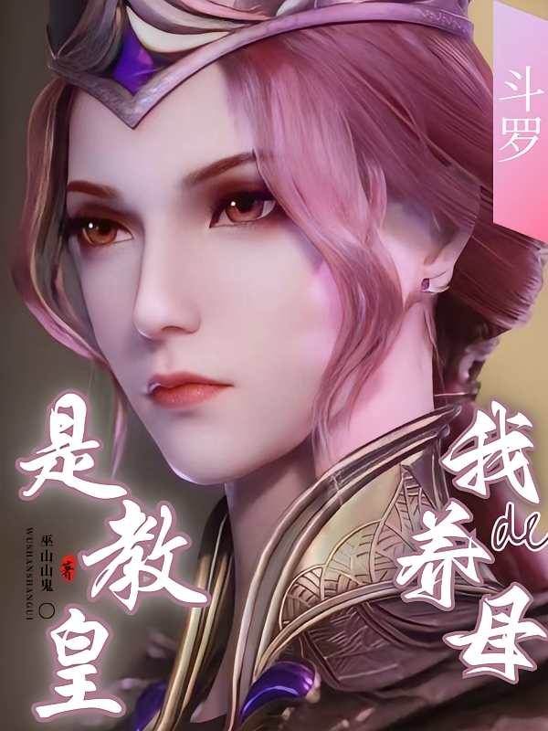 斗罗：我的养母是教皇