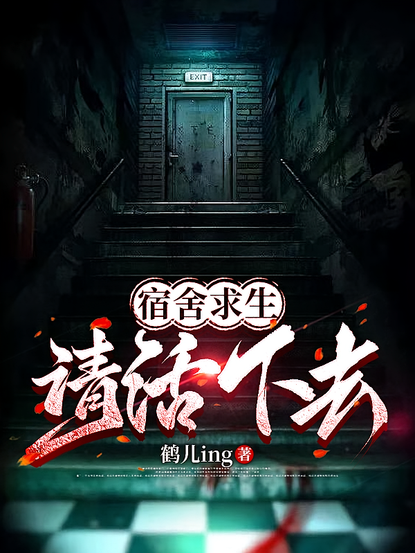 宿舍求生，请活下去！