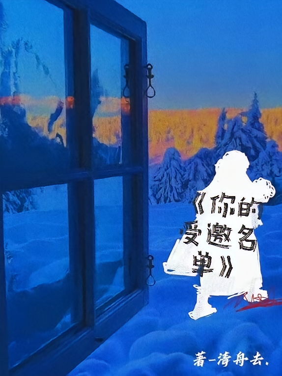 你的受邀名单