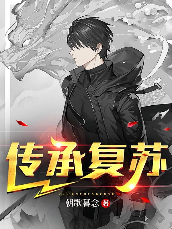 传承复苏