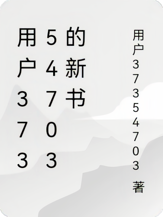 用户37354703的新书