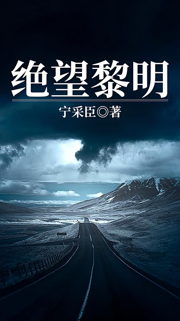 绝望黎明