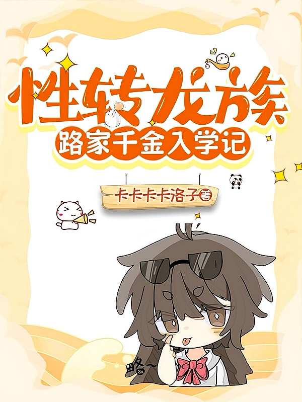 性转龙族：路家千金入学记