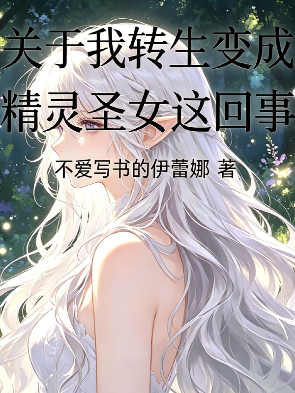 关于我转生成精灵圣女这回事