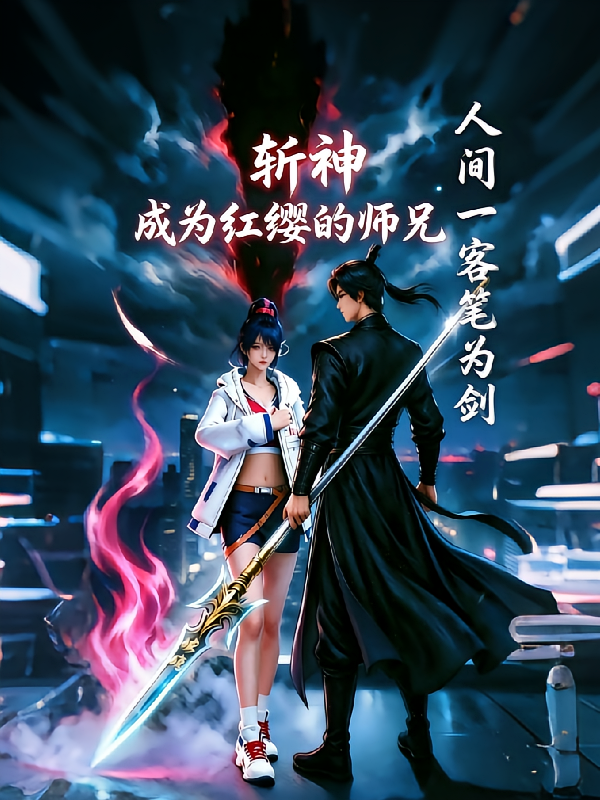 斩神：成为红缨的师兄