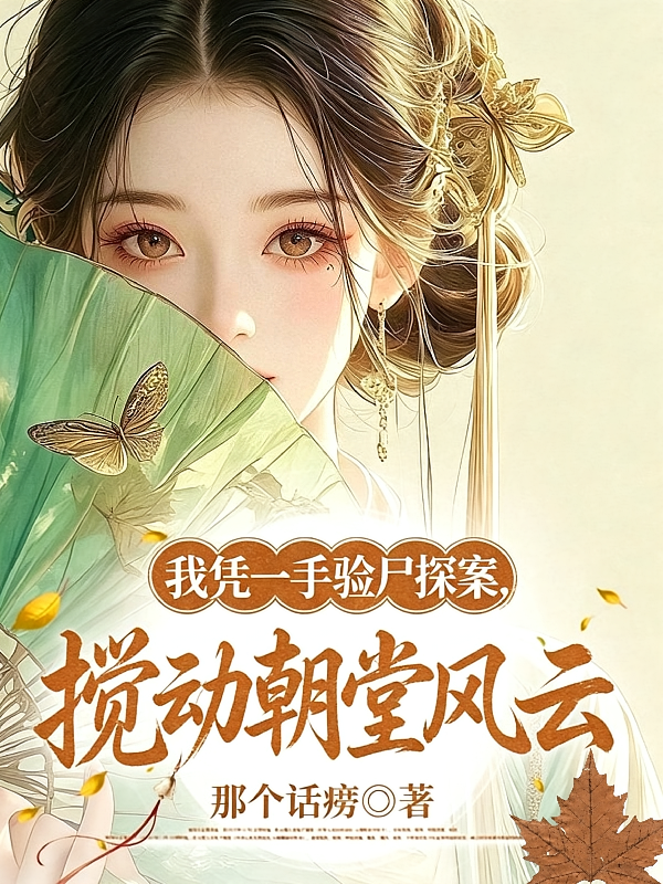 我凭一手验尸探案，搅动朝堂风云