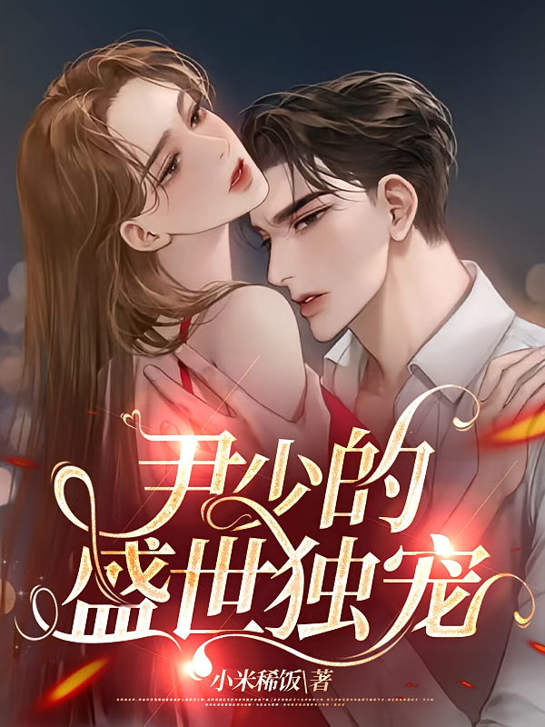 尹少的盛世独宠