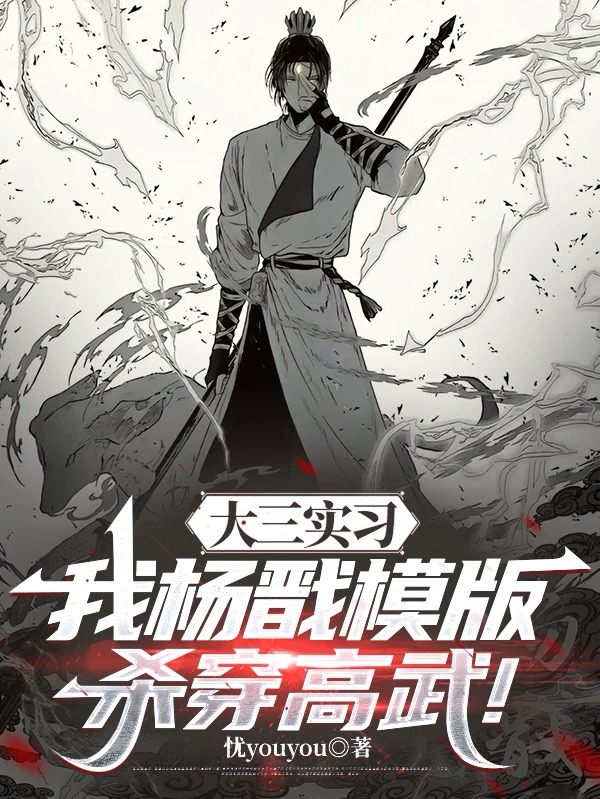 大三实习，我杨戬模版杀穿高武！