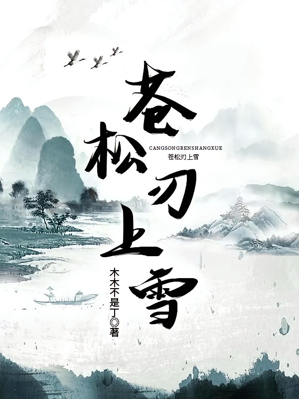 苍松刃上雪