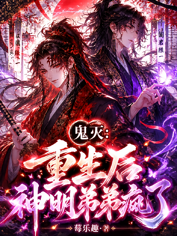 鬼灭：重生后神明弟弟疯了