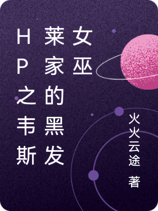 hp之韦斯莱家的黑发女巫