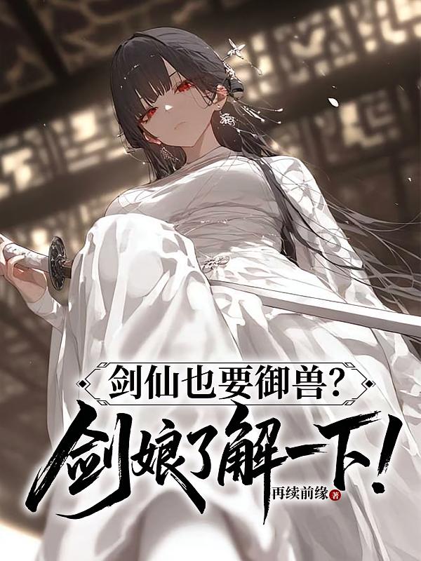 剑仙也要御兽？剑娘了解一下！