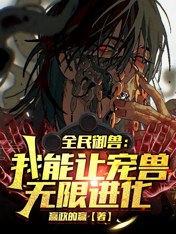 全民御兽：我能让宠兽无限进化