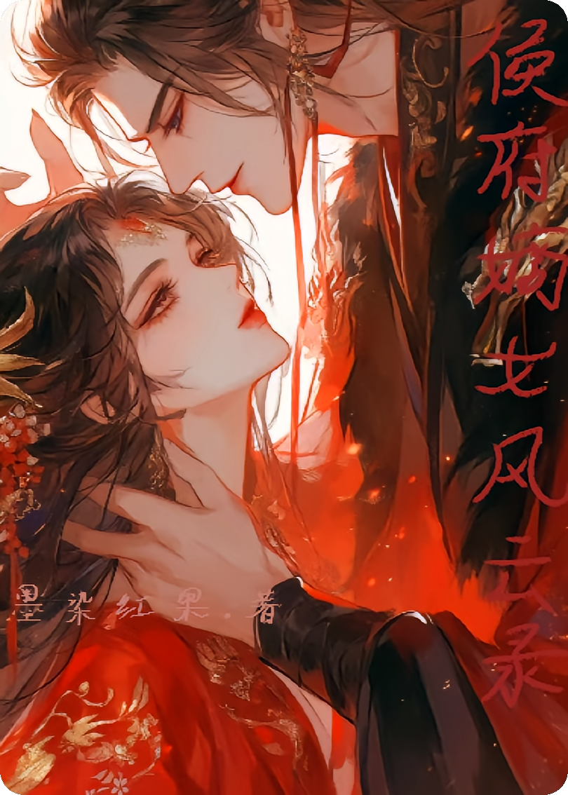 侯府嫡女风云录