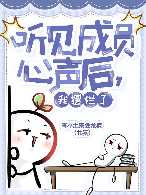 听见成员心声后，我摆烂了