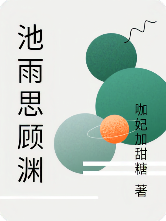 池雨思顾渊