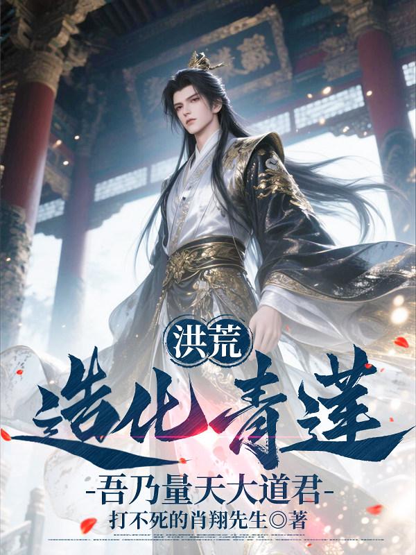 洪荒：造化青莲，吾乃量天大道君