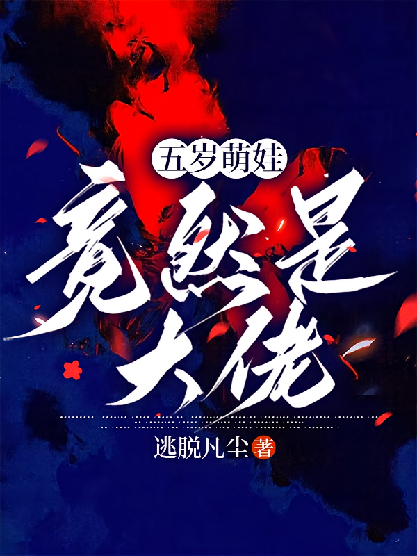 五岁萌娃竟然是大佬
