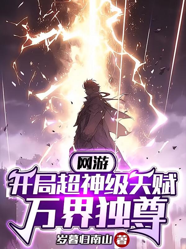 网游：开局超神级天赋，万界独尊