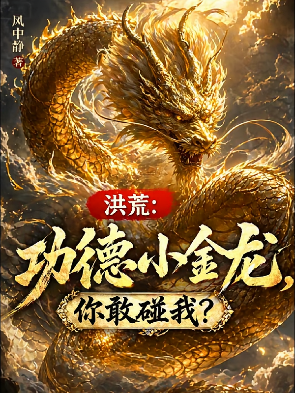 洪荒：功德小金龙，你敢碰我？