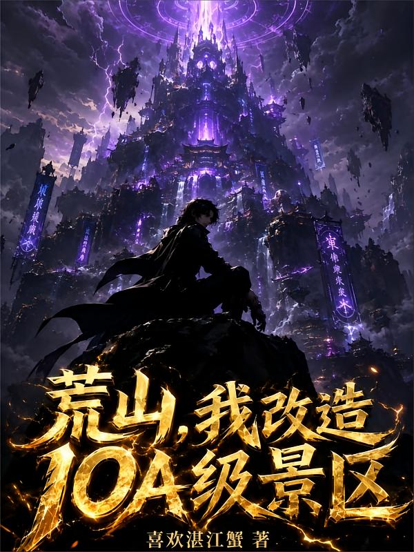 荒山，我改造10A级景区
