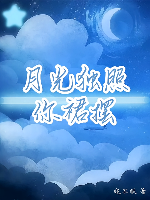 月光独照你裙摆